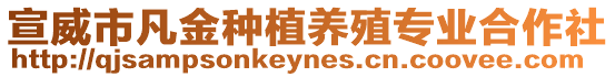 宣威市凡金種植養(yǎng)殖專業(yè)合作社