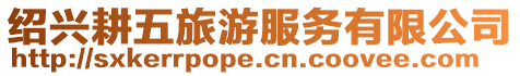 紹興耕五旅游服務有限公司