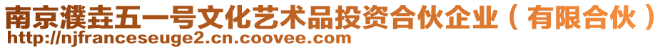 南京濮垚五一號文化藝術(shù)品投資合伙企業(yè)（有限合伙）