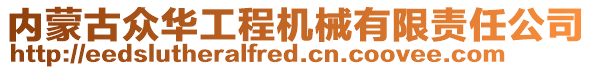 內(nèi)蒙古眾華工程機(jī)械有限責(zé)任公司