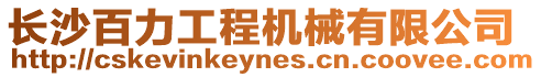 長沙百力工程機械有限公司