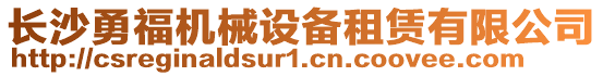 長(zhǎng)沙勇福機(jī)械設(shè)備租賃有限公司