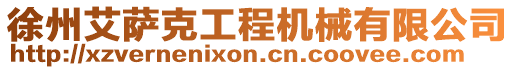 徐州艾薩克工程機(jī)械有限公司