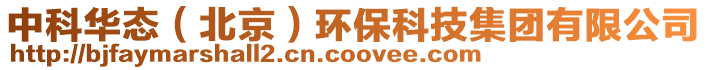 中科華態(tài)(北京)環(huán)保科技集團有限公司