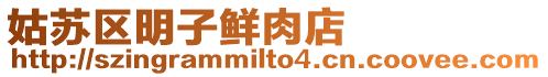 姑蘇區(qū)明子鮮肉店