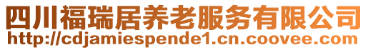 四川福瑞居養(yǎng)老服務(wù)有限公司