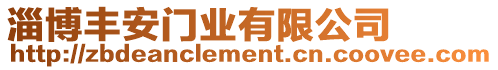 淄博豐安門業(yè)有限公司