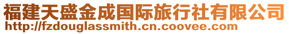 福建天盛金成國際旅行社有限公司