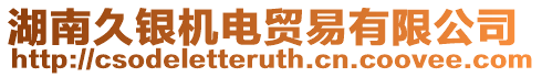湖南久銀機(jī)電貿(mào)易有限公司