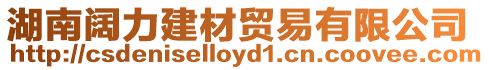 湖南闊力建材貿(mào)易有限公司