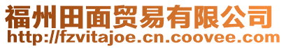 福州田面貿(mào)易有限公司