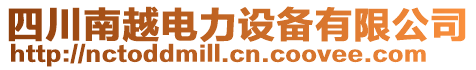 四川南越電力設(shè)備有限公司