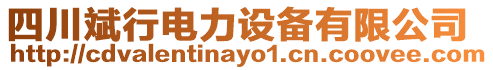 四川斌行電力設(shè)備有限公司