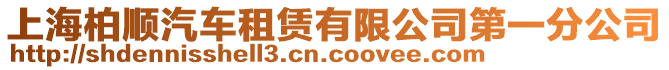 上海柏順汽車租賃有限公司第一分公司