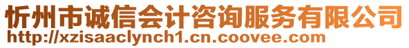 忻州市誠信會計咨詢服務有限公司