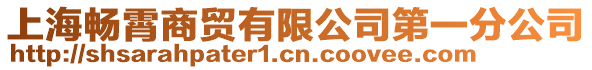 上海暢霄商貿(mào)有限公司第一分公司