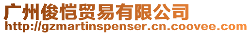 廣州俊愷貿(mào)易有限公司