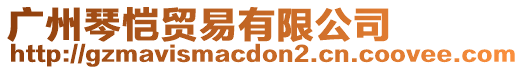 廣州琴愷貿(mào)易有限公司