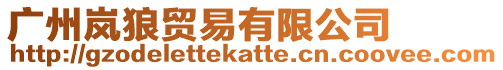 廣州嵐狼貿(mào)易有限公司