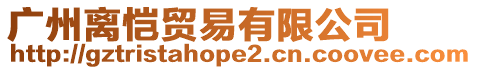 廣州離愷貿(mào)易有限公司