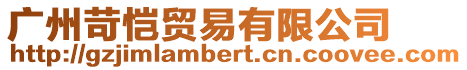 廣州苛愷貿(mào)易有限公司