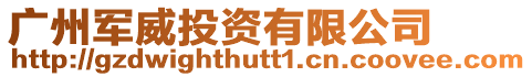 廣州軍威投資有限公司