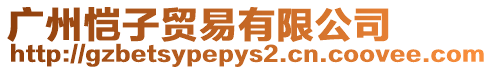 廣州愷子貿(mào)易有限公司