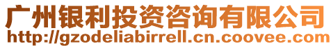 廣州銀利投資咨詢有限公司