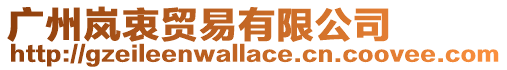 廣州嵐衷貿(mào)易有限公司