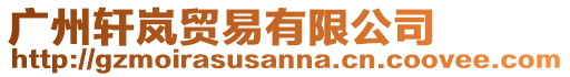 廣州軒嵐貿(mào)易有限公司
