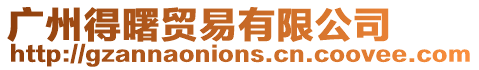 廣州得曙貿(mào)易有限公司