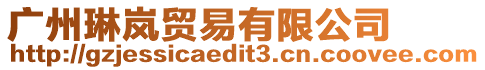 廣州琳嵐貿(mào)易有限公司