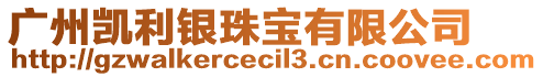 廣州凱利銀珠寶有限公司