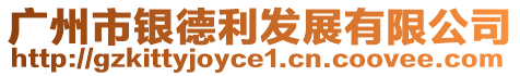 廣州市銀德利發(fā)展有限公司