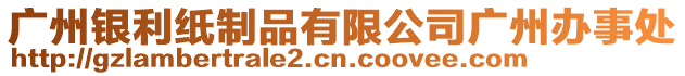 廣州銀利紙制品有限公司廣州辦事處