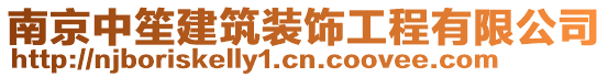 南京中笙建筑裝飾工程有限公司