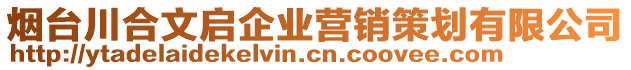 煙臺(tái)川合文啟企業(yè)營(yíng)銷(xiāo)策劃有限公司