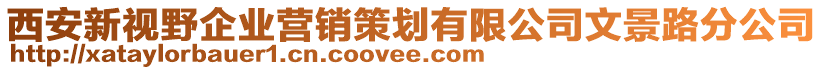 西安新視野企業(yè)營銷策劃有限公司文景路分公司