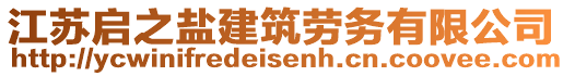 江蘇啟之鹽建筑勞務有限公司