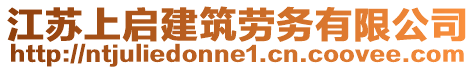 江蘇上啟建筑勞務(wù)有限公司