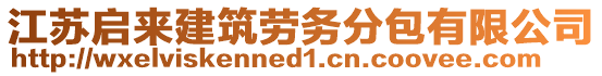 江蘇啟來建筑勞務分包有限公司