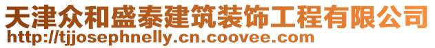 天津眾和盛泰建筑裝飾工程有限公司