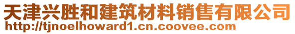 天津興勝和建筑材料銷售有限公司