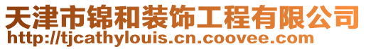 天津市錦和裝飾工程有限公司