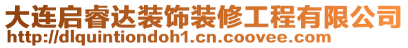 大連啟睿達(dá)裝飾裝修工程有限公司