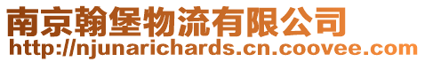 南京翰堡物流有限公司