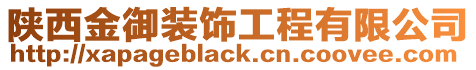 陜西金御裝飾工程有限公司