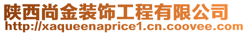 陜西尚金裝飾工程有限公司