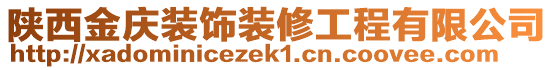 陜西金慶裝飾裝修工程有限公司
