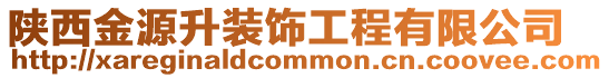 陜西金源升裝飾工程有限公司